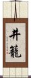 井籠 Scroll