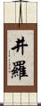 井羅 Scroll