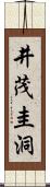 井茂圭洞 Scroll