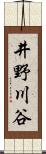 井野川谷 Scroll