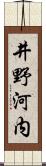 井野河内 Scroll