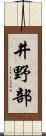 井野部 Scroll