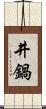 井鍋 Scroll