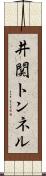 井関トンネル Scroll