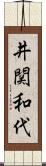 井関和代 Scroll