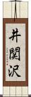 井関沢 Scroll