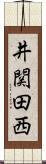 井関田西 Scroll