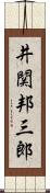 井関邦三郎 Scroll