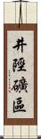 井陘礦區 Scroll