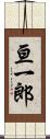 亘一郎 Scroll