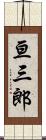 亘三郎 Scroll