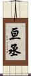亘丞 Scroll