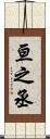 亘之丞 Scroll