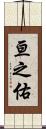 亘之佑 Scroll