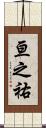 亘之祐 Scroll