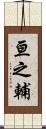 亘之輔 Scroll