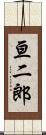 亘二郎 Scroll
