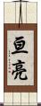 亘亮 Scroll
