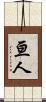 亘人 Scroll