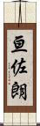 亘佐朗 Scroll