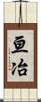 亘冶 Scroll
