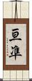 亘凖 Scroll