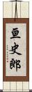 亘史郎 Scroll