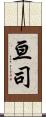 亘司 Scroll