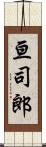 亘司郎 Scroll