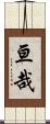 亘哉 Scroll
