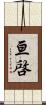 亘啓 Scroll