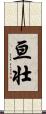亘壮 Scroll