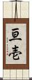 亘壱 Scroll