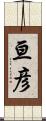 亘彦 Scroll