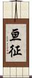 亘征 Scroll