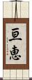 亘恵 Scroll