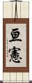 亘憲 Scroll