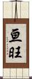 亘旺 Scroll