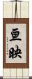 亘映 Scroll