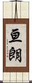 亘朗 Scroll