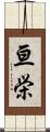 亘栄 Scroll