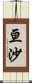 亘沙 Scroll