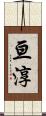 亘淳 Scroll