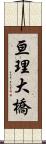 亘理大橋 Scroll