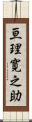 亘理寛之助 Scroll