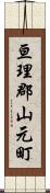 亘理郡山元町 Scroll