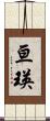 亘瑛 Scroll