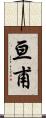 亘甫 Scroll