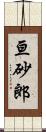 亘砂郎 Scroll