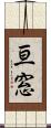 亘窓 Scroll